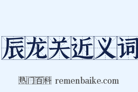 辰龙关近义词是什么意思的图片
